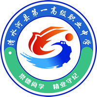 清水河县第一高级职业中学